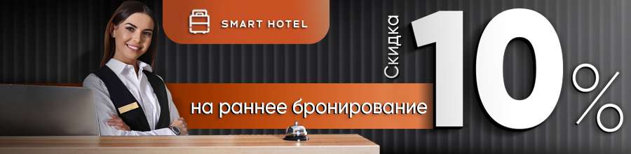 Скидка 10% на раннее бронирование в отеле Smart Hotel NEO Московский