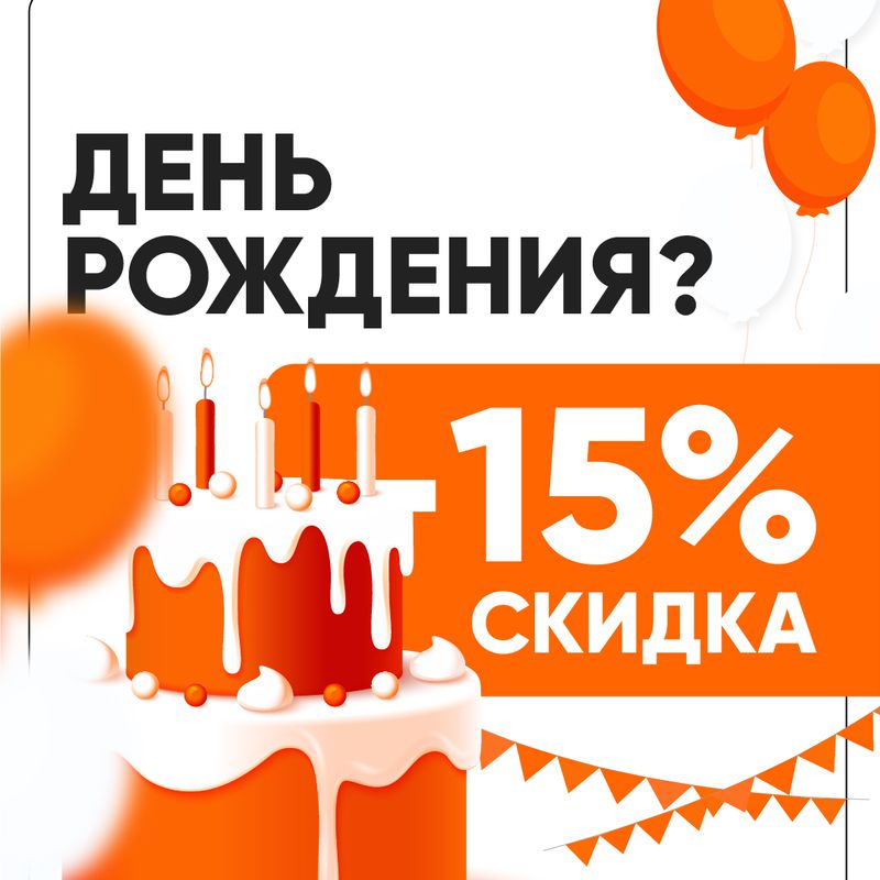 Скидка 15% в ДР!