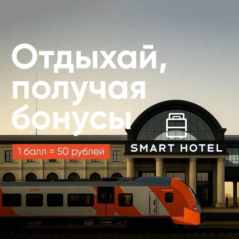 Копите баллы «РЖД Бонус»