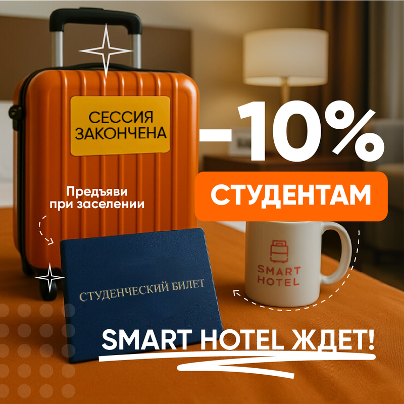 Акция для студентов