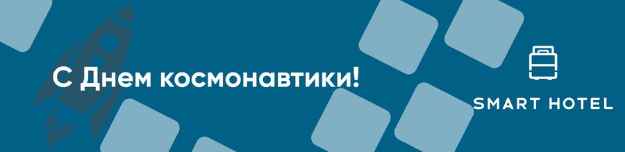Smart Hotel congratulates you on Cosmonautics Day!