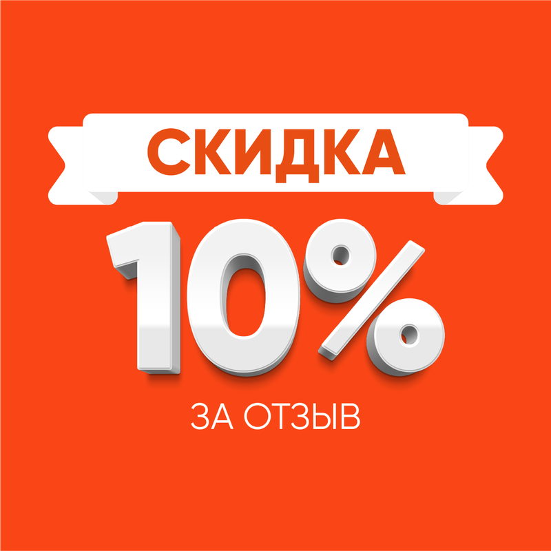 Скидка 10% за отзыв