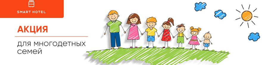 Скидка для многодетных семей